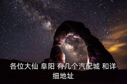 阜阳国际汽配城商办楼地址，阜阳汽配城怎么走