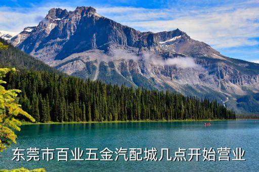 东莞市百业五金汽配城几点开始营业