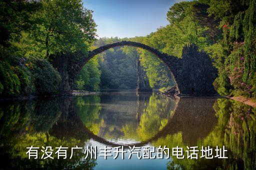 有没有广州丰升汽配的电话地址