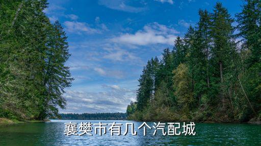 襄阳荆大汽配城地址查询，襄阳哪有汽配城要详细地址