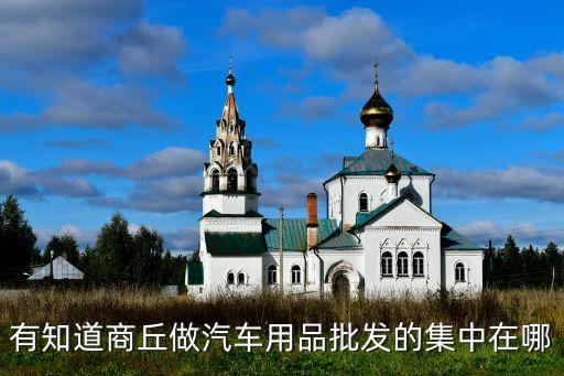商丘汽配货架批发市场地址，商丘卖汽车配件最多的地方在哪里