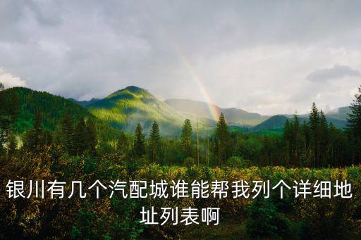 银川有几个汽配城谁能帮我列个详细地址列表啊