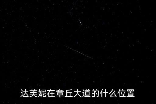 达芙妮在章丘大道的什么位置