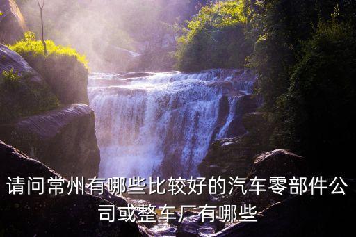 常州中隆汽配，常州哪里有汽配城