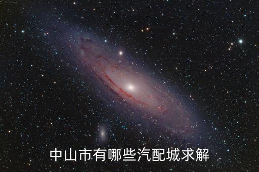 中山市有哪些汽配城求解