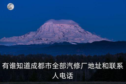 有谁知道成都市全部汽修厂地址和联系人电话