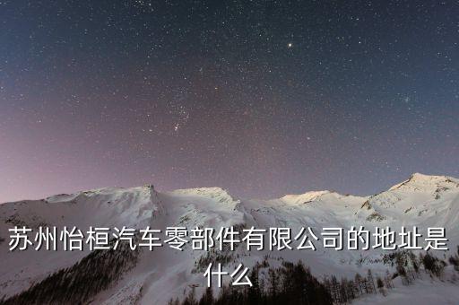 苏州怡桓汽车零部件有限公司的地址是什么