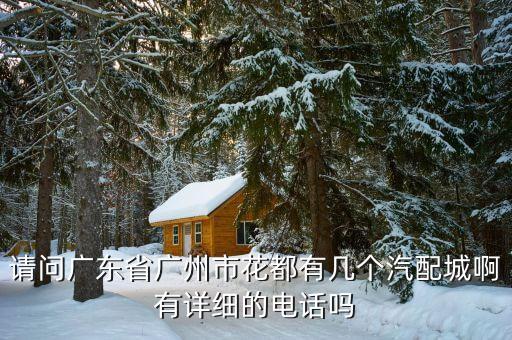 请问广东省广州市花都有几个汽配城啊有详细的电话吗