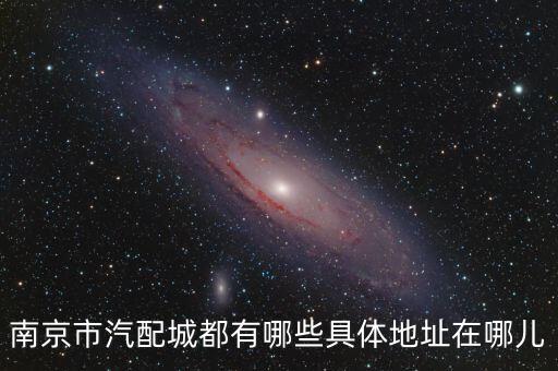 南京市汽配城都有哪些具体地址在哪儿