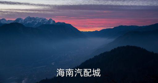 海口汽配加盟代理电话地址，海口 汽车配件专卖