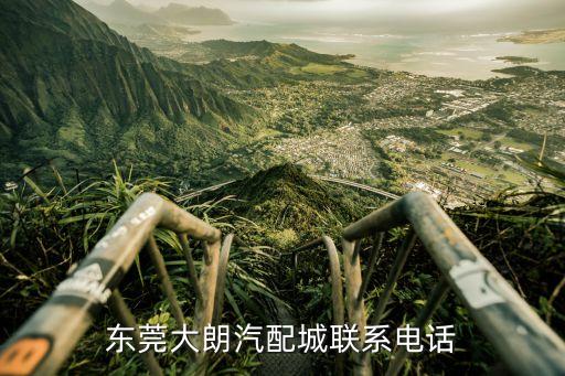 中国华南国际汽配城地址，东莞大朗汽配城联系电话