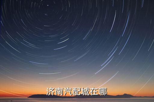 济南汽配城在哪