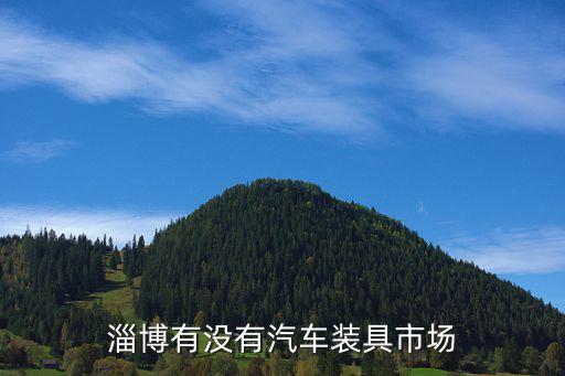 淄博汽配工具市场地址，想知道淄博市 北苑汽配城 在哪