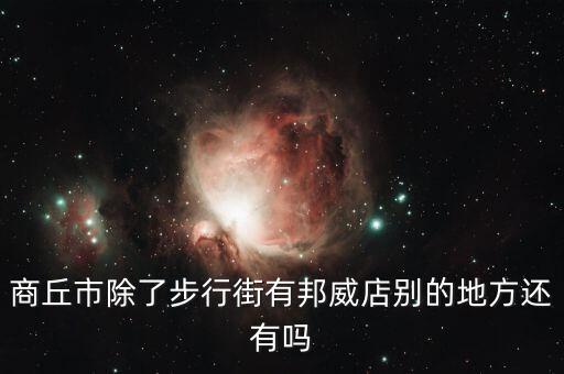 商丘市除了步行街有邦威店别的地方还有吗