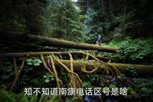知不知道南康电话区号是啥