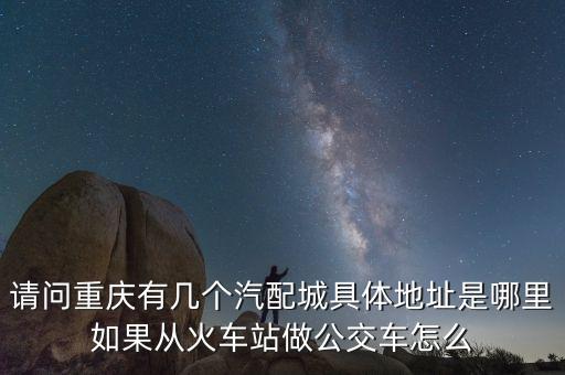 重庆汽配装饰城地址查询，重庆最大的汽配城在哪里