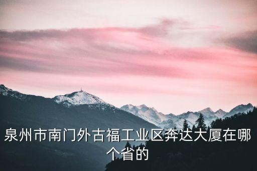 泉州市南门外古福工业区奔达大厦在哪个省的