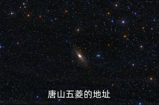 唐山五菱的地址