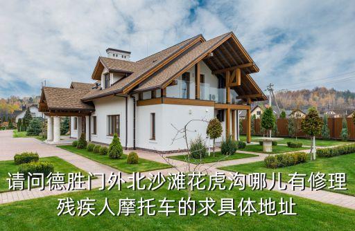 请问德胜门外北沙滩花虎沟哪儿有修理残疾人摩托车的求具体地址