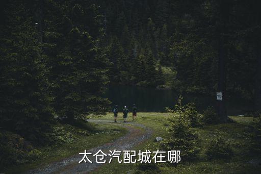 太仓汽配城在哪