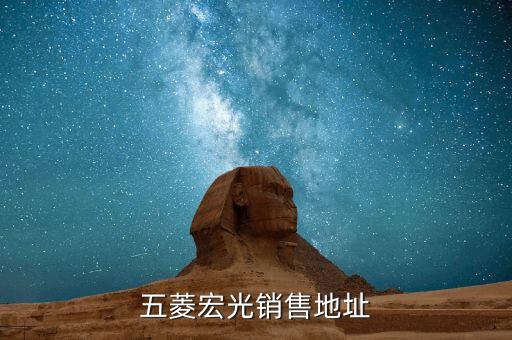 五菱宏光销售地址