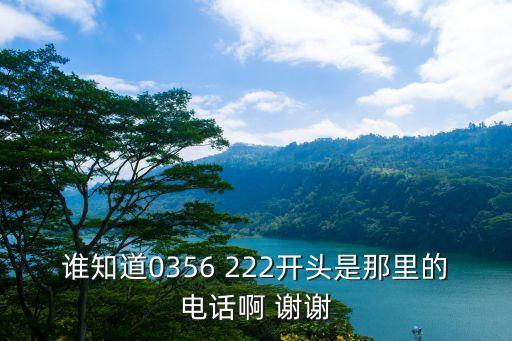 山西晋城重汽配件电话地址，03562181888具体是山西晋城什么地方的号
