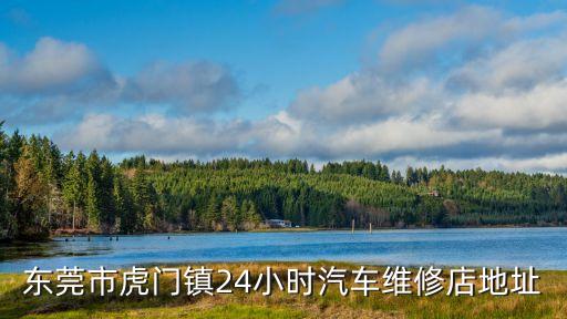 东莞市虎门镇24小时汽车维修店地址