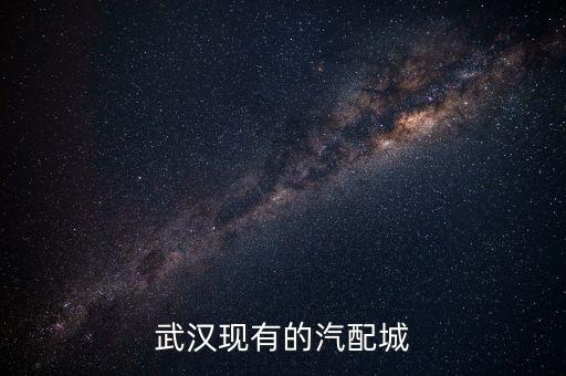 武汉现有的汽配城