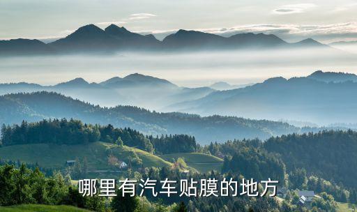 哪里有汽车贴膜的地方