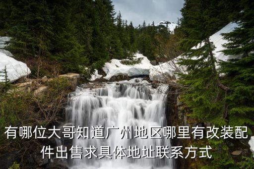 广州改装汽配批发厂家地址，华南地区最大规模的汽车改装用品批发市场在哪