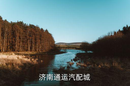 济南通运汽配城