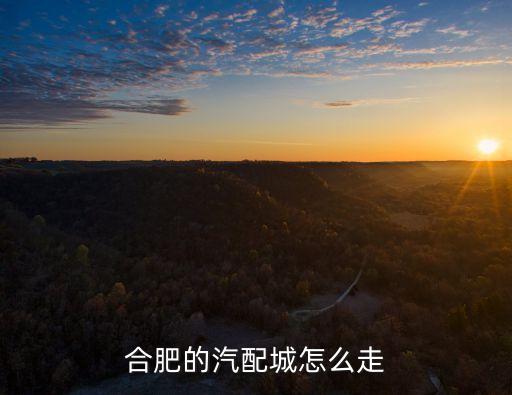 合肥的汽配城怎么走
