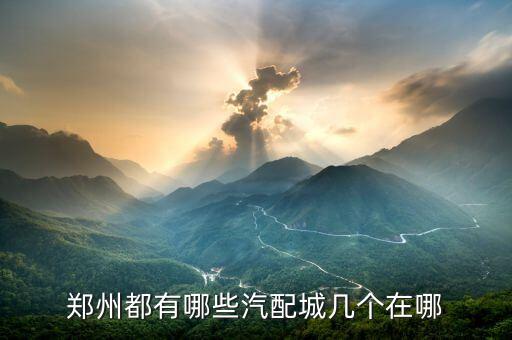郑州都有哪些汽配城几个在哪