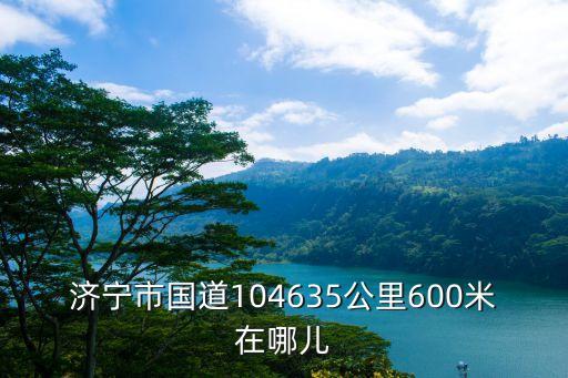 曲阜康众汽配地址在哪里，曲阜车用气瓶检测在哪里