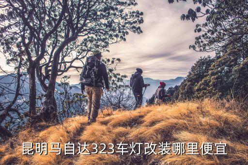昆明马自达323车灯改装哪里便宜