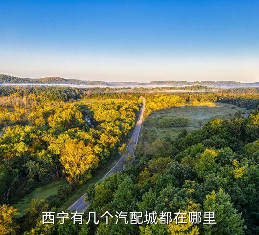 西宁有几个汽配城都在哪里