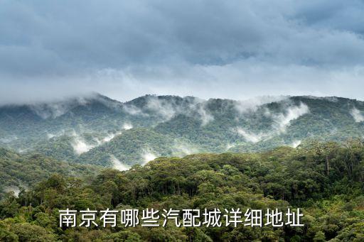 南京有哪些汽配城详细地址