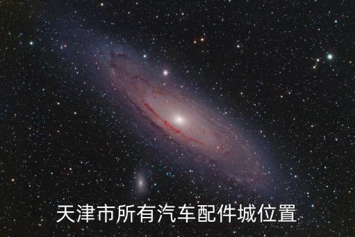 天津市所有汽车配件城位置