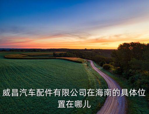 海口重卡汽配厂地址，海南省海口市小车汽配主要集中在哪里