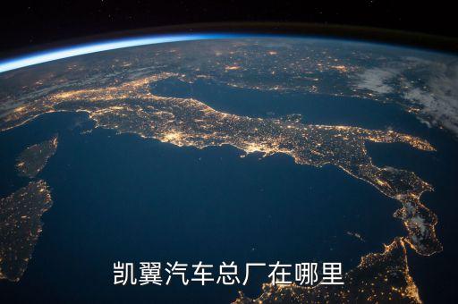 宜宾出租凯翼汽配厂房地址，凯翼的厂家在哪点的