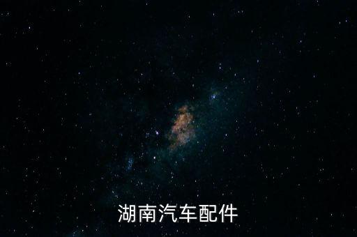 湖南汽车配件