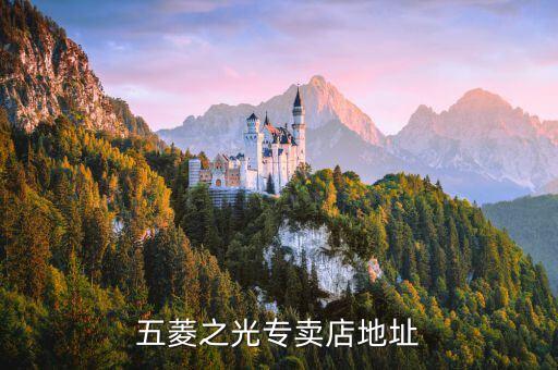 保山市五菱汽配店地址，五菱4s店地址电话