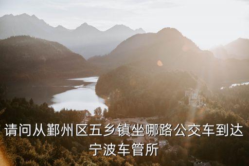 宁波五乡刘锋汽配店地址，从五乡到宁波甬港南路乘几路车