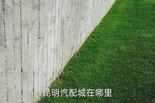 昆明汽配城在哪里
