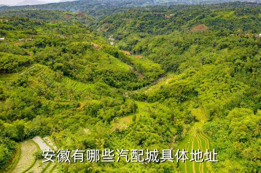 三里街祥源汽配城地址，安徽有哪些汽配城具体地址
