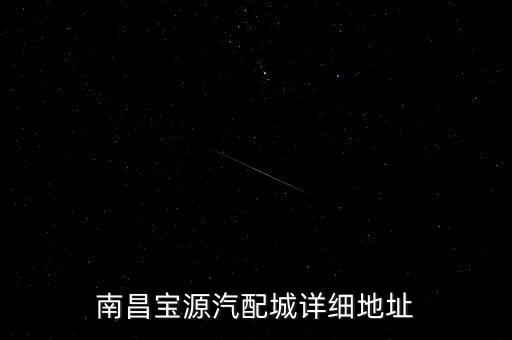 南昌宝源汽配城详细地址