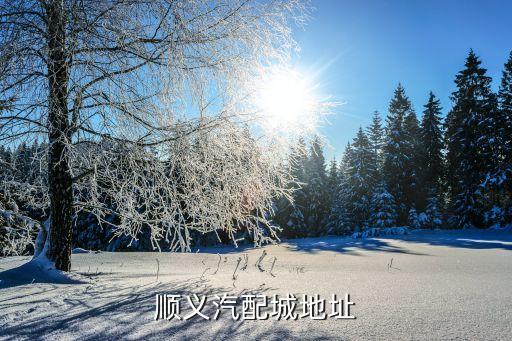 顺义汽配城地址