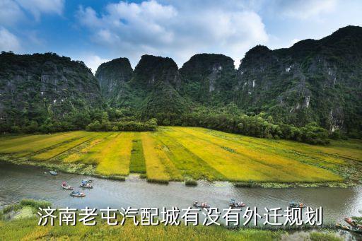 济南老屯汽配城有没有外迁规划
