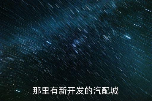 乌海华美汽配城地址在哪里，乌海的汽配城在哪里啊哪里卖重汽配件的多汽修厂服务站什么的