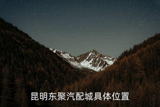 昆明东聚汽配城具体位置